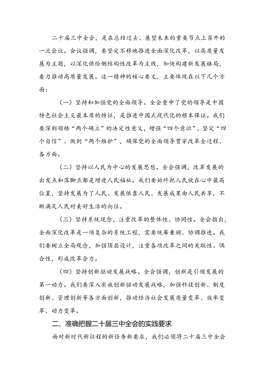 （七篇）2024专题学习二十三中全会精神进一步推进全面深化改革个人心得体会.docx_第3页
