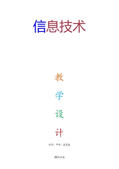 人教版五年级上册信息技术教案【川教版】.docx