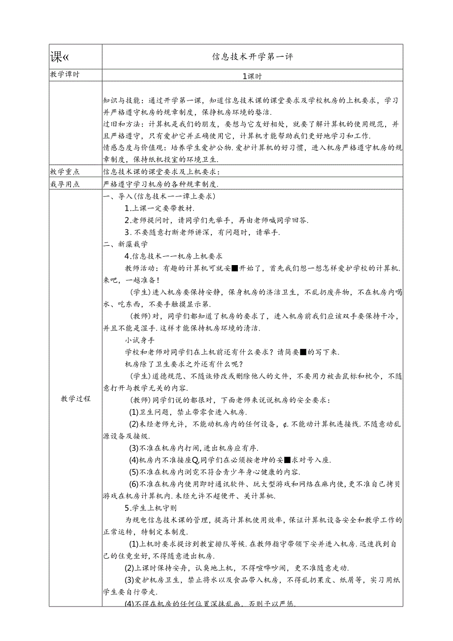 人教版五年级上册信息技术教案【川教版】.docx_第2页