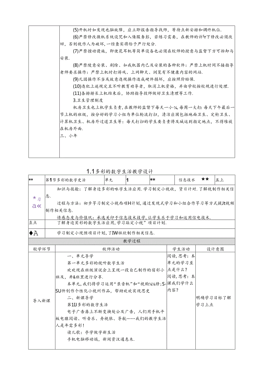 人教版五年级上册信息技术教案【川教版】.docx_第3页