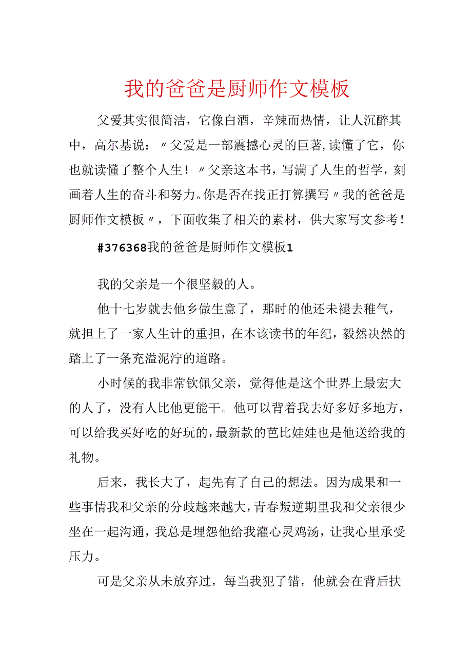 我的爸爸是厨师作文模板.docx_第1页