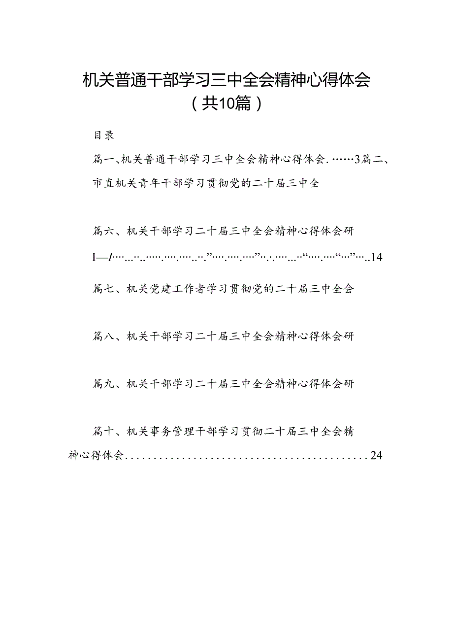 （10篇）机关普通干部学习三中全会精神心得体会专题资料.docx_第1页