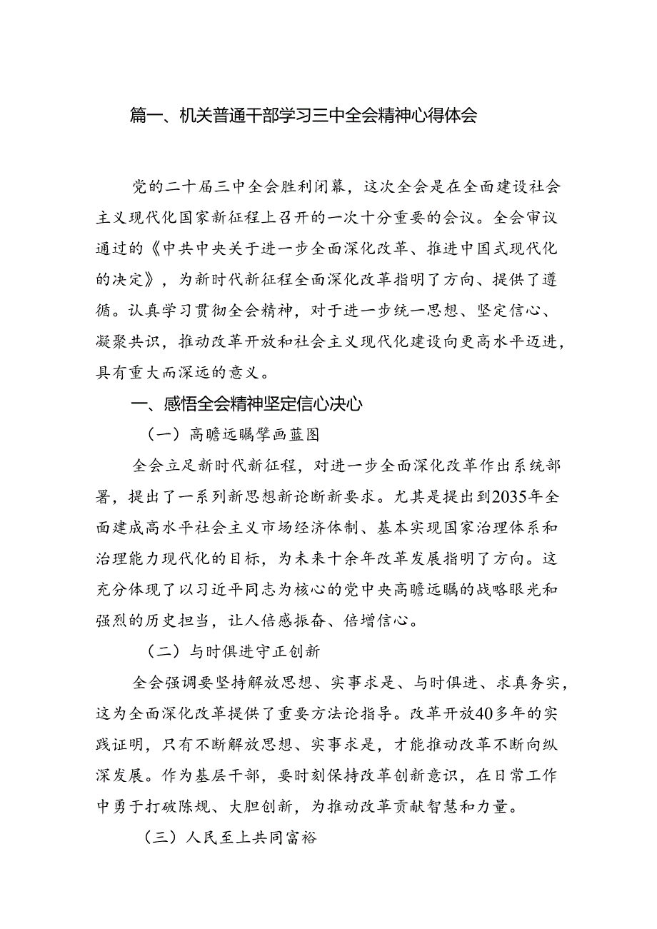 （10篇）机关普通干部学习三中全会精神心得体会专题资料.docx_第2页