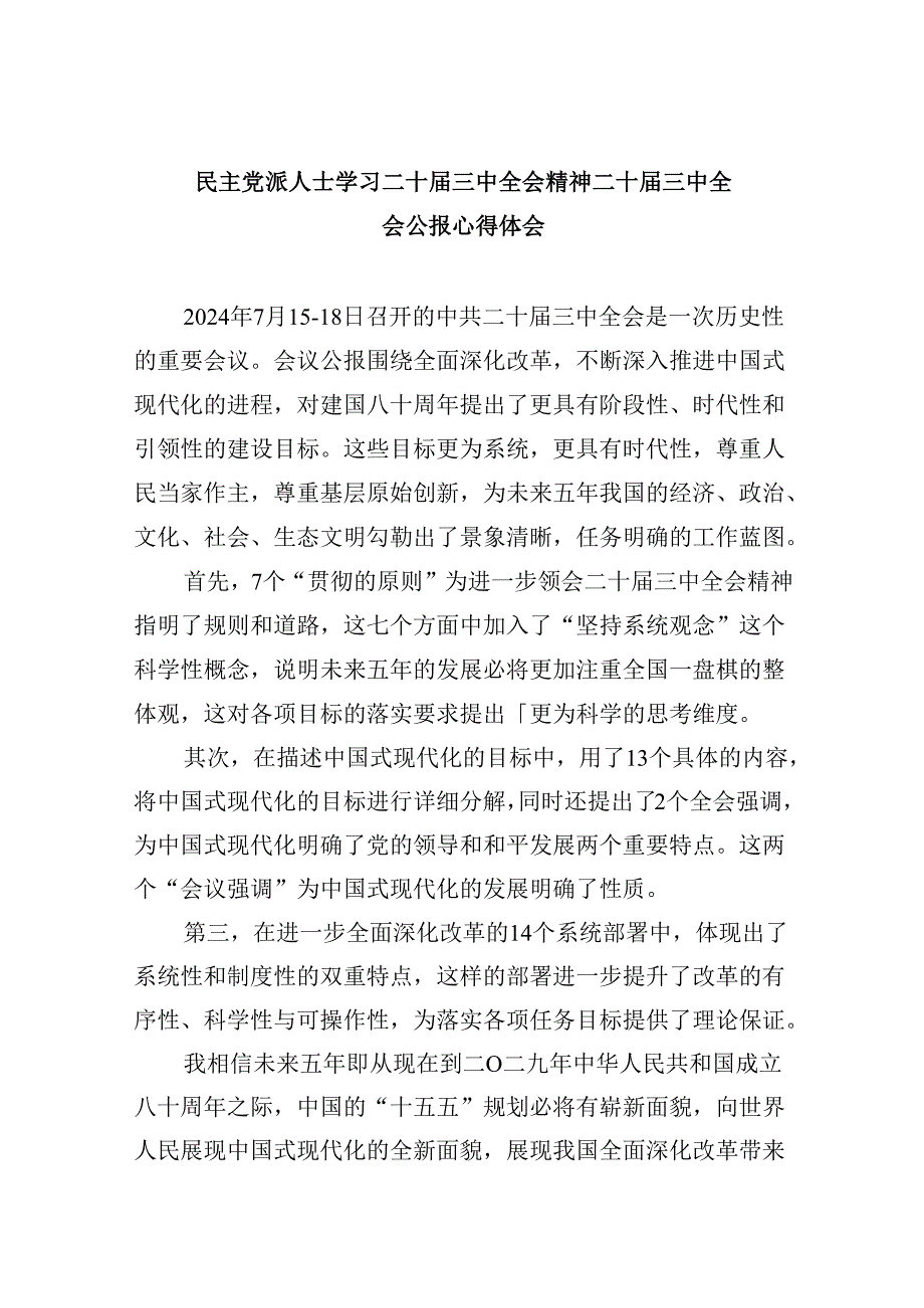 （9篇）民主党派人士学习二十三中全会精神二十三中全会公报心得体会范本.docx_第1页