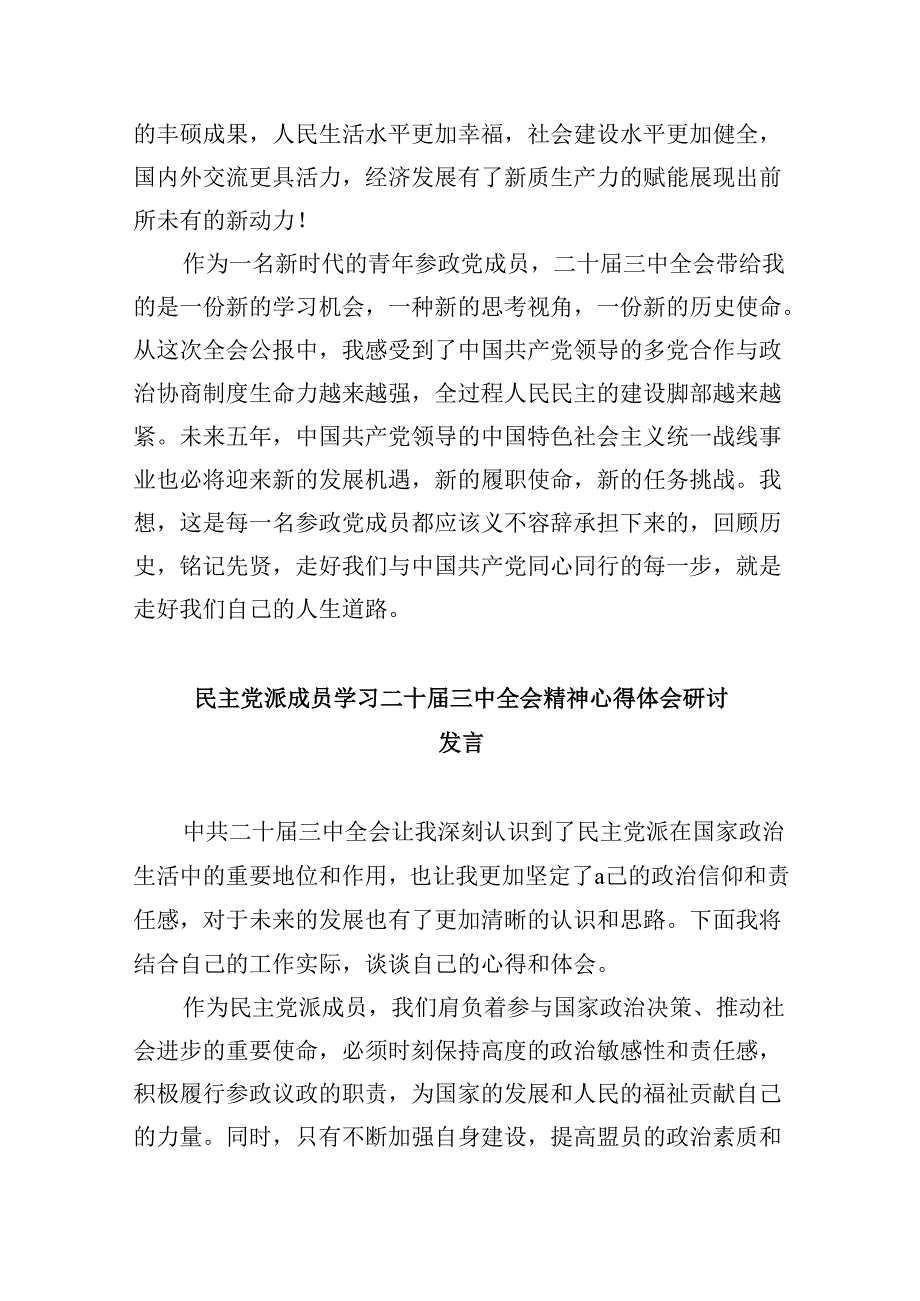（9篇）民主党派人士学习二十三中全会精神二十三中全会公报心得体会范本.docx_第2页