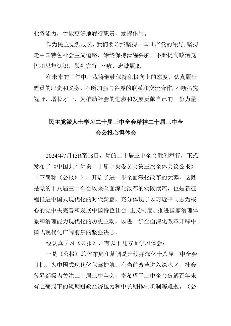 （9篇）民主党派人士学习二十三中全会精神二十三中全会公报心得体会范本.docx_第3页