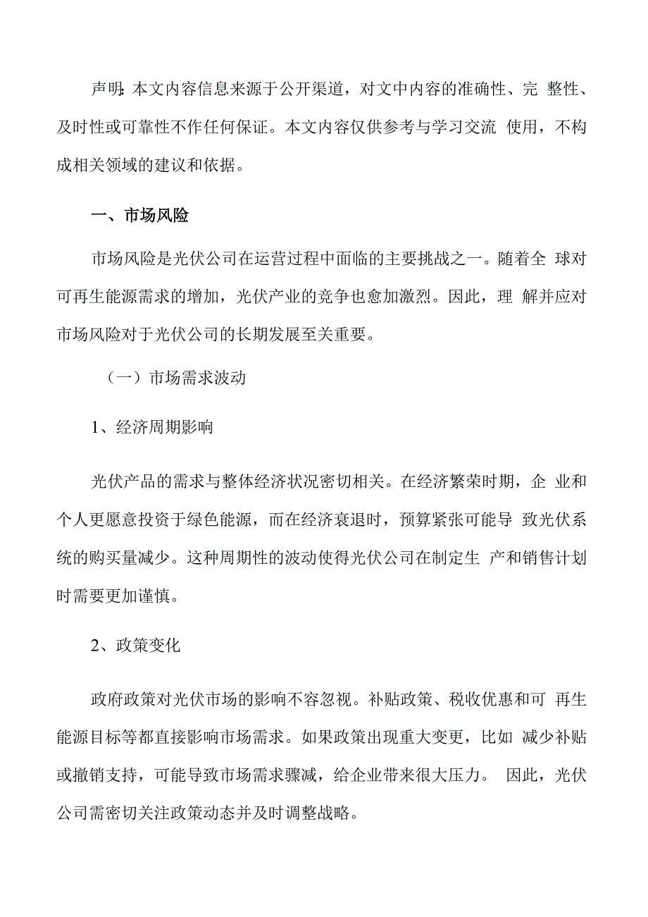光伏公司风险分析与应对.docx_第2页