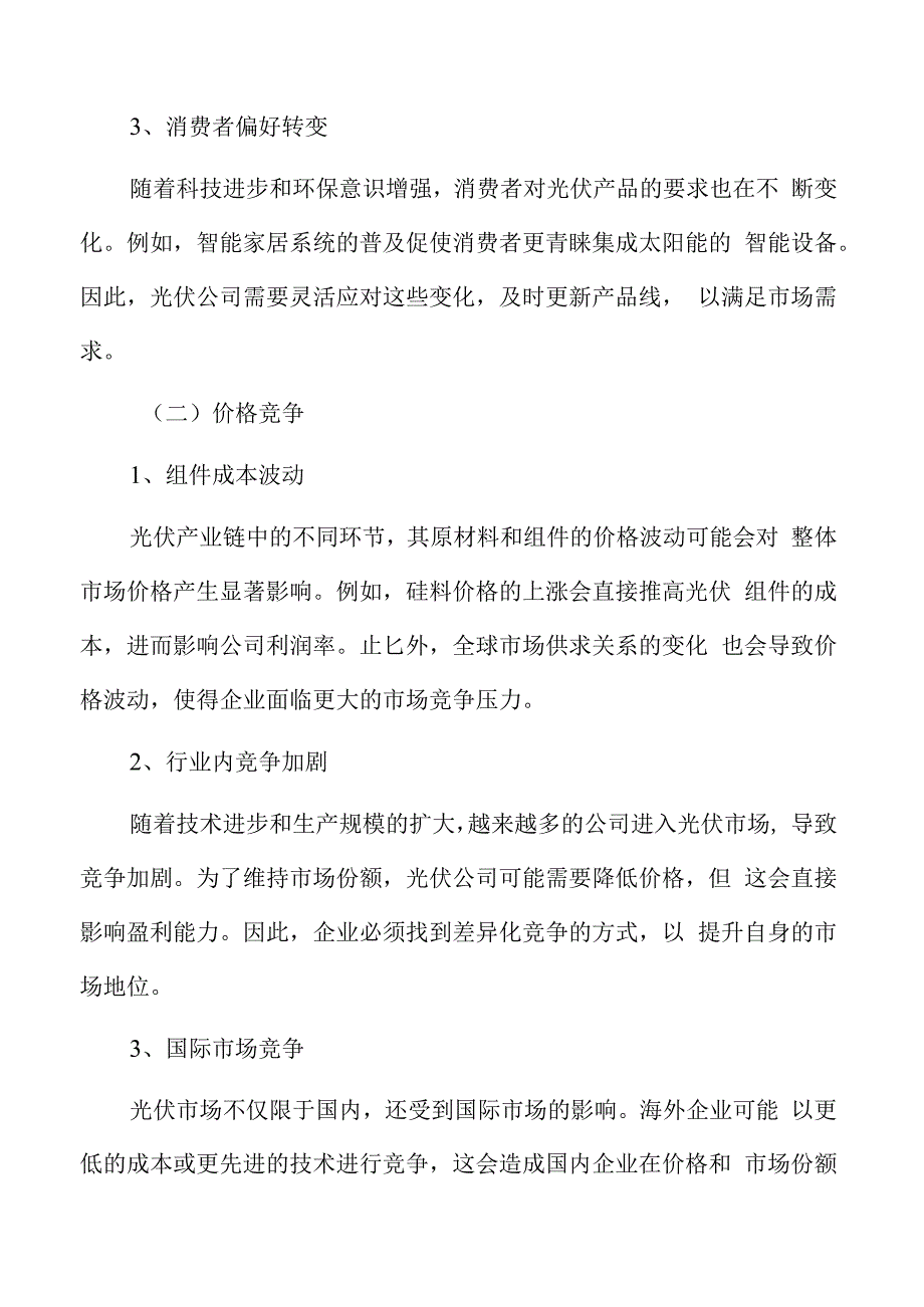 光伏公司风险分析与应对.docx_第3页