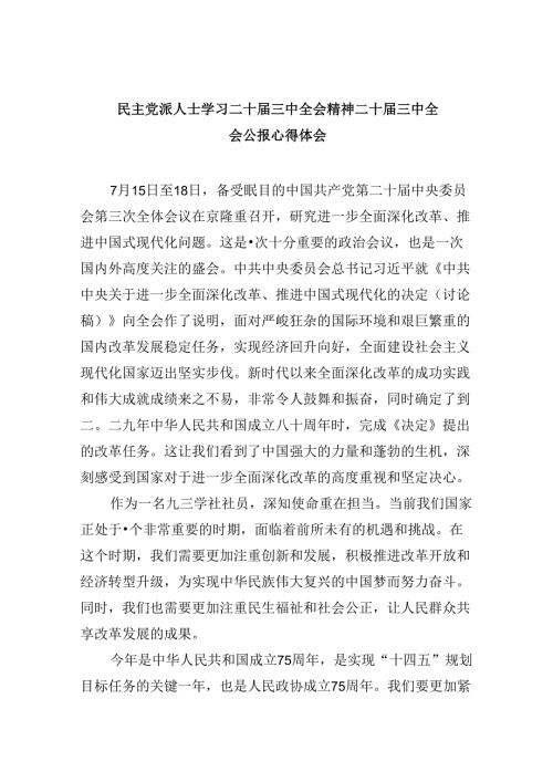 （9篇）民主党派人士学习二十三中全会精神二十三中全会公报心得体会专题资料.docx