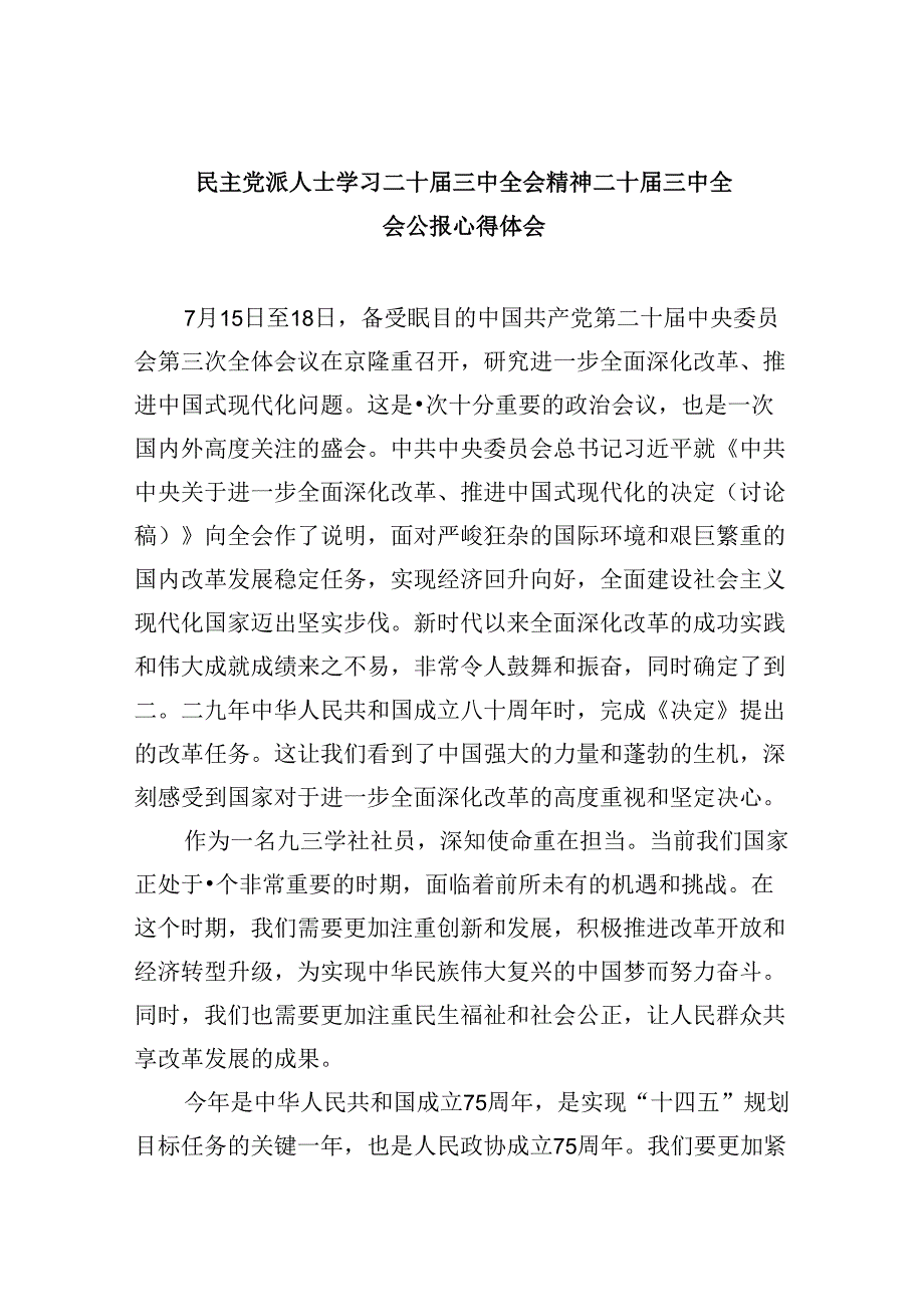（9篇）民主党派人士学习二十三中全会精神二十三中全会公报心得体会专题资料.docx_第1页
