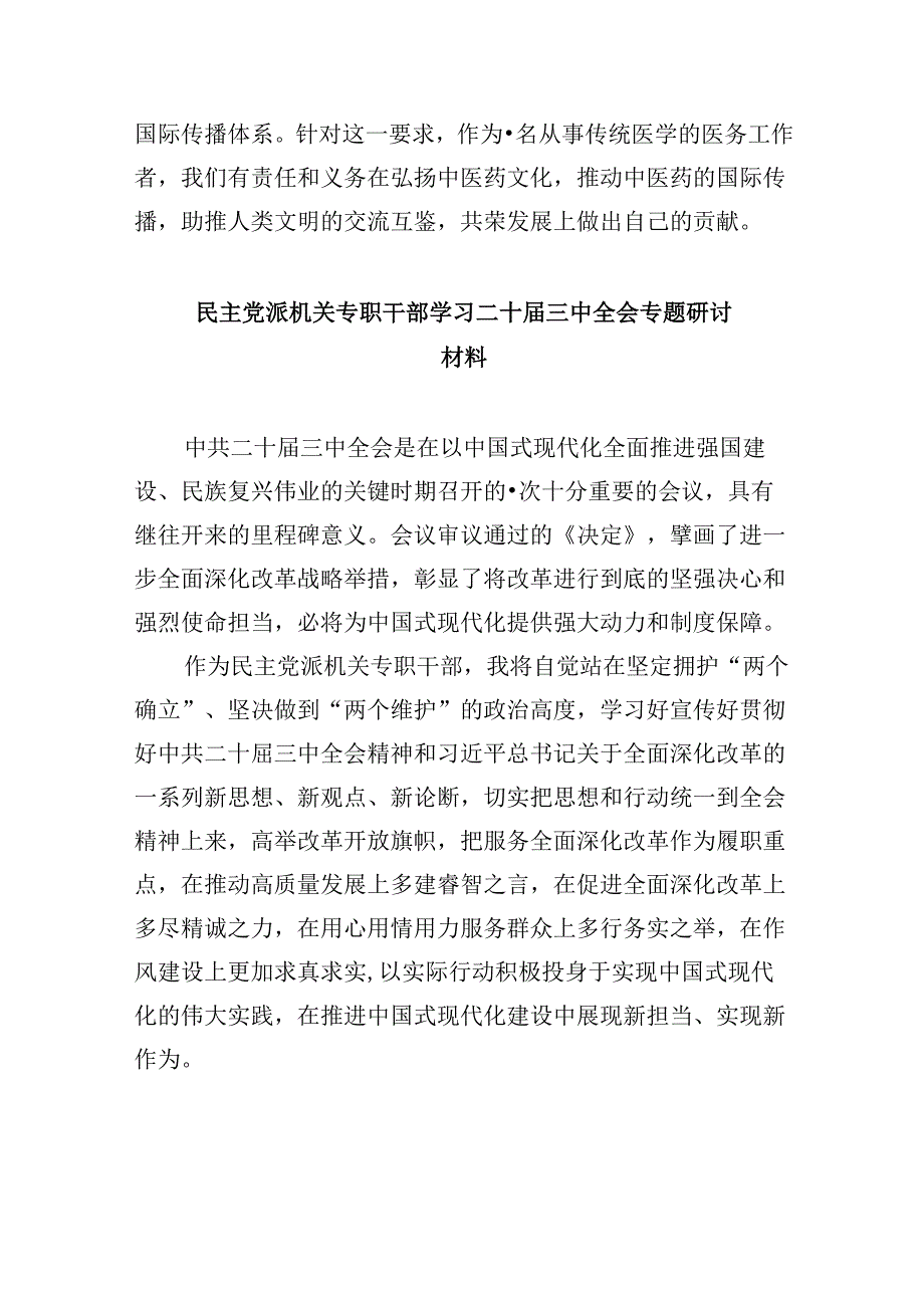 （9篇）民主党派人士学习二十三中全会精神二十三中全会公报心得体会专题资料.docx_第3页