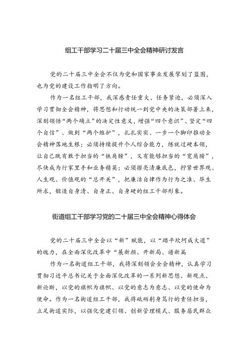 组工干部学习二十三中全会精神研讨发言(5篇集合).docx