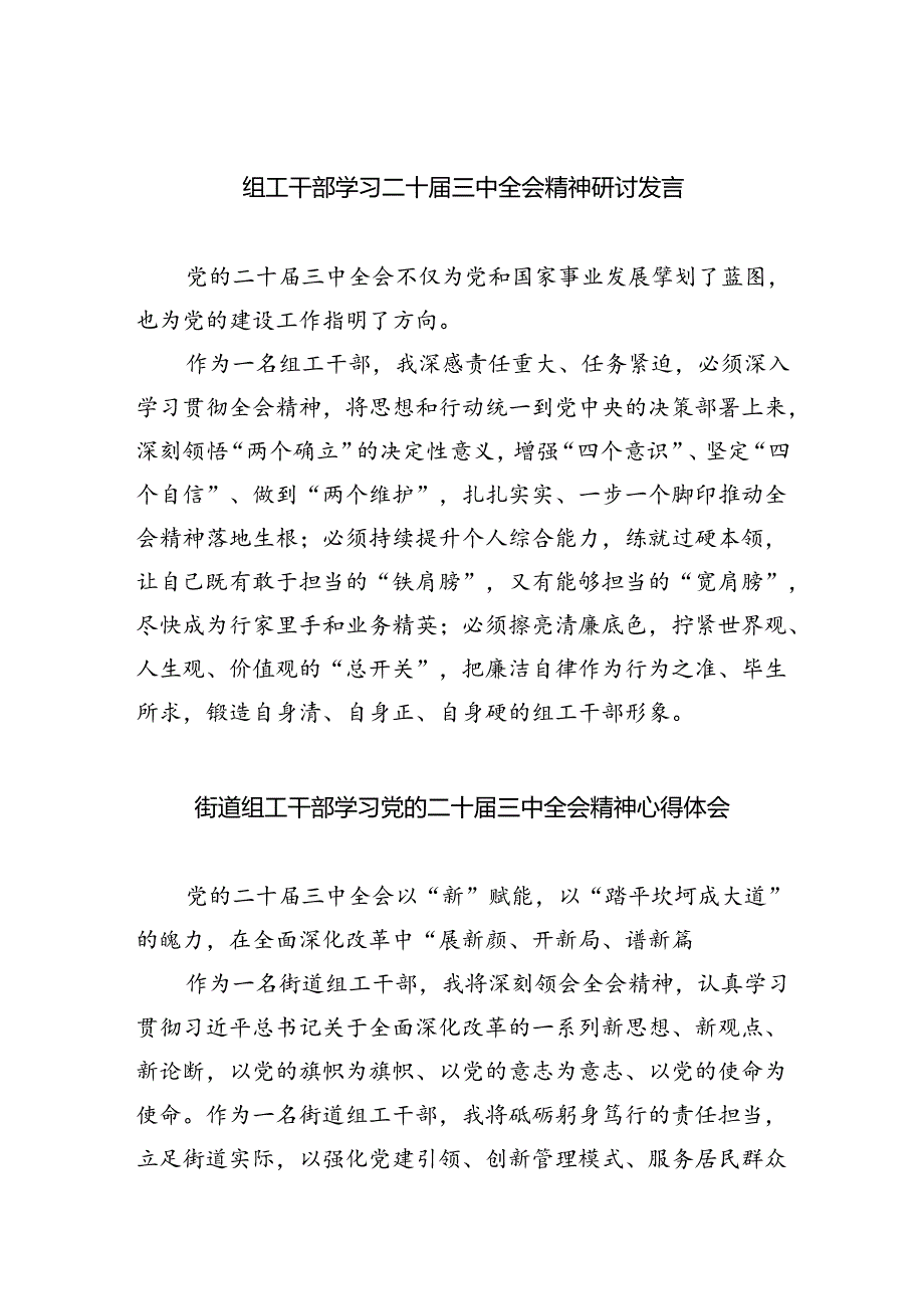 组工干部学习二十三中全会精神研讨发言(5篇集合).docx_第1页