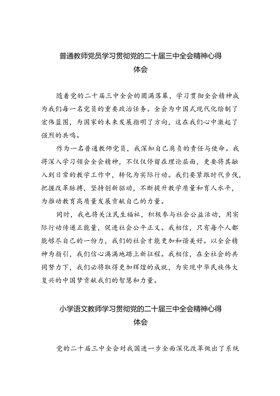 （9篇）普通教师党员学习贯彻党的二十三中全会精神心得体会集合.docx_第1页