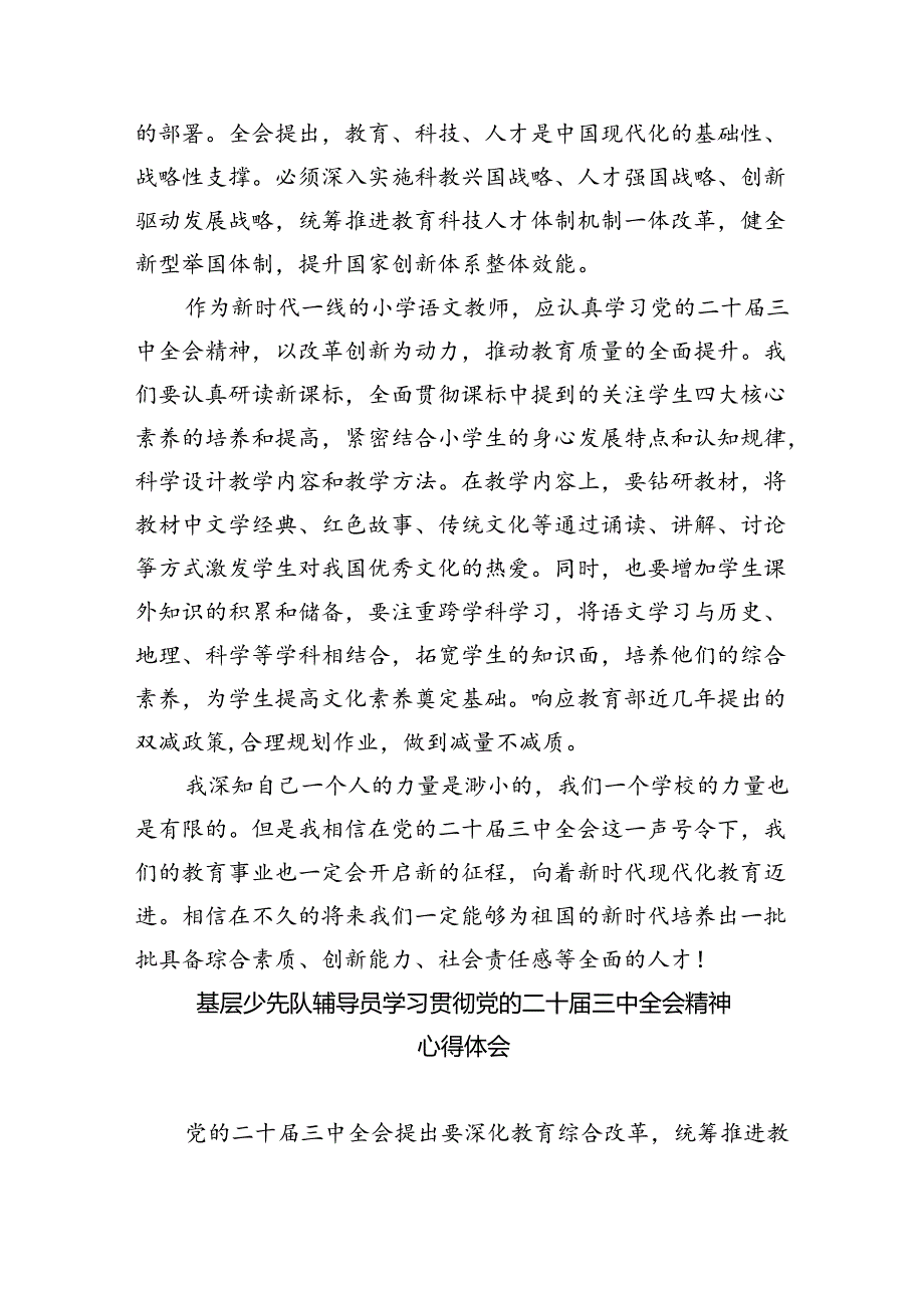 （9篇）普通教师党员学习贯彻党的二十三中全会精神心得体会集合.docx_第2页