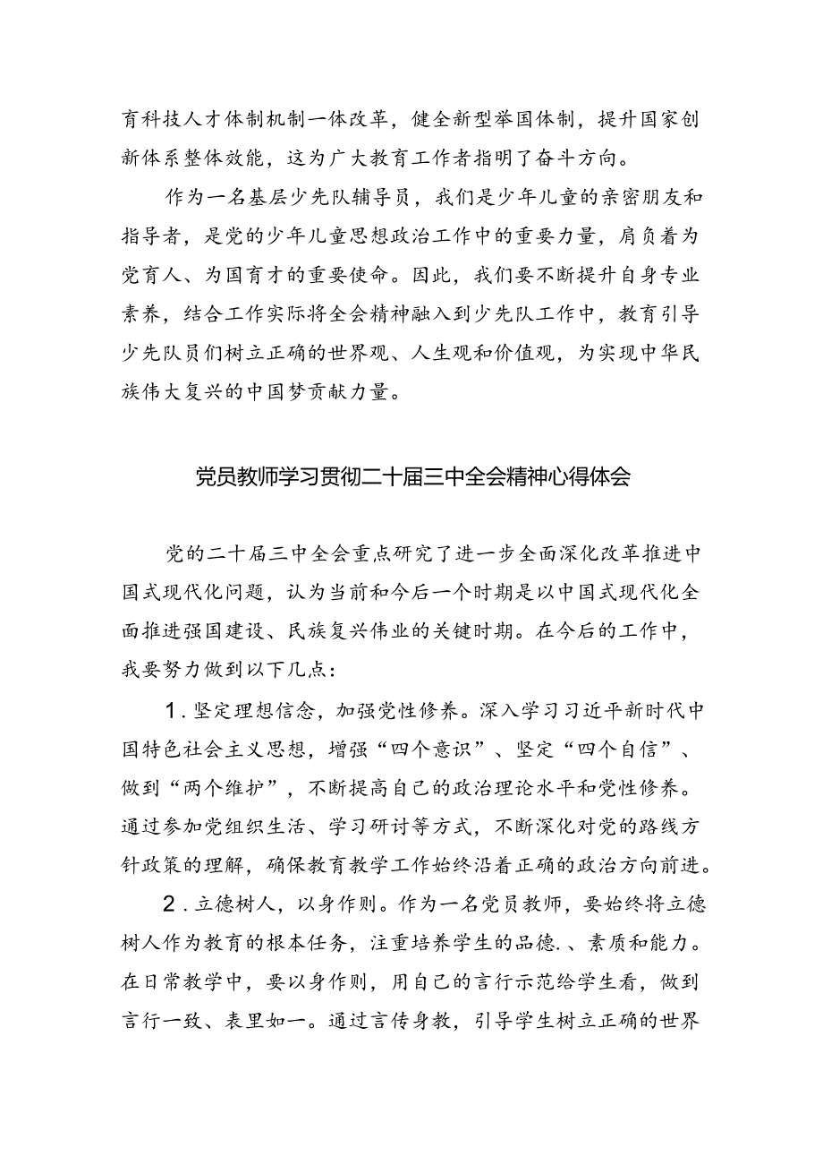 （9篇）普通教师党员学习贯彻党的二十三中全会精神心得体会集合.docx_第3页