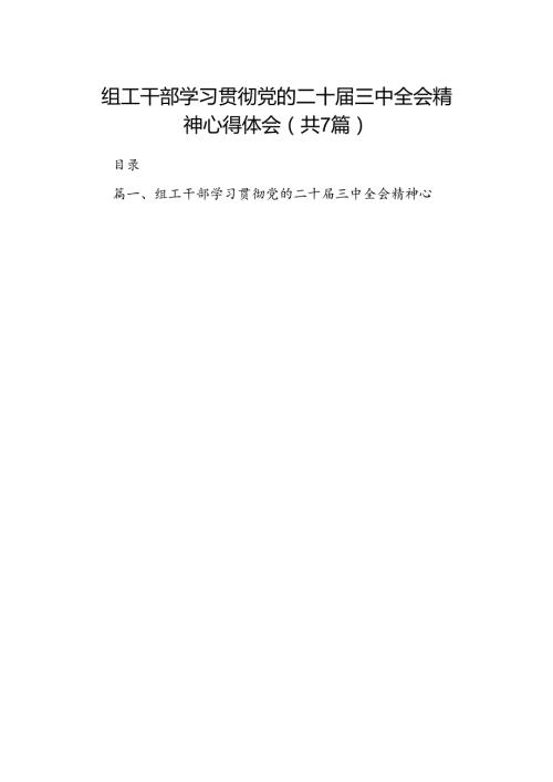 组工干部学习贯彻党的二十三中全会精神心得体会 （汇编7份）.docx