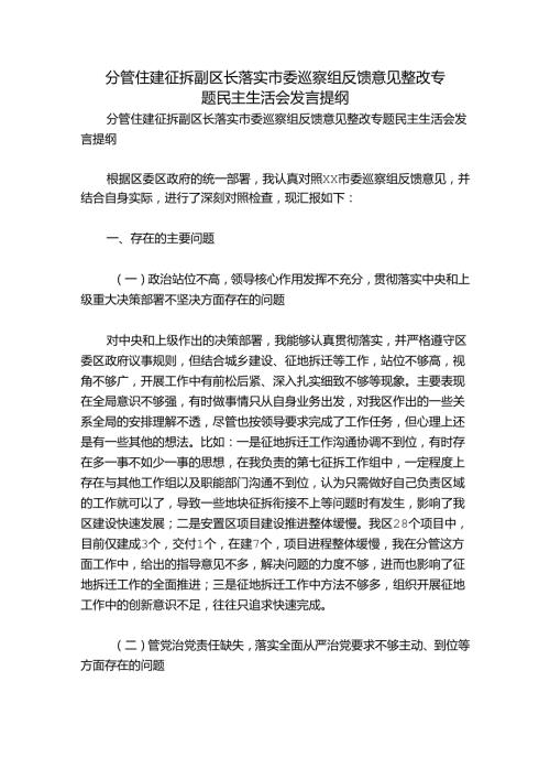 分管住建征拆副区长落实市委巡察组反馈意见整改专题民主生活会发言提纲.docx