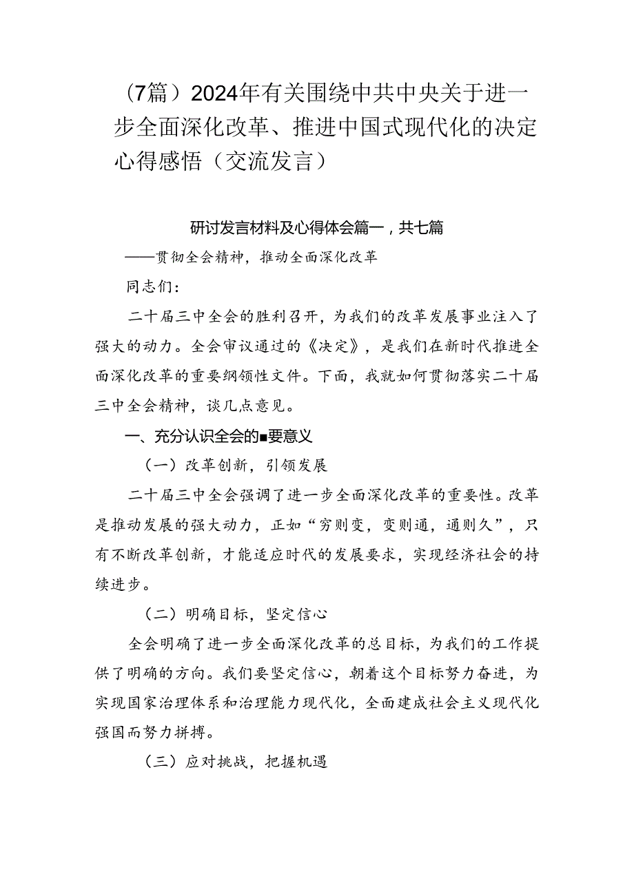 （7篇）2024年有关围绕中共中央关于进一步全面深化改革、推进中国式现代化的决定心得感悟（交流发言）.docx_第1页