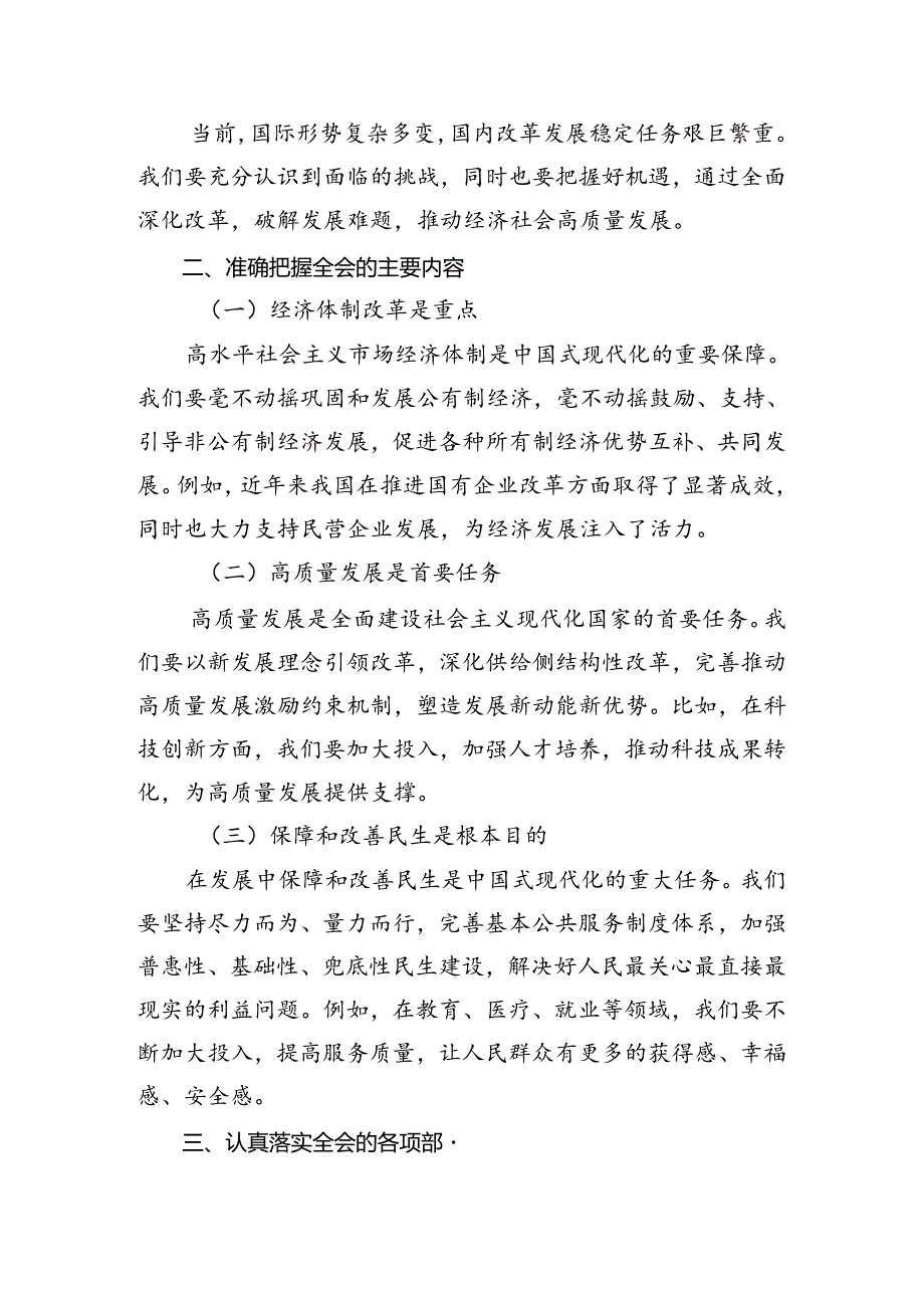 （7篇）2024年有关围绕中共中央关于进一步全面深化改革、推进中国式现代化的决定心得感悟（交流发言）.docx_第2页