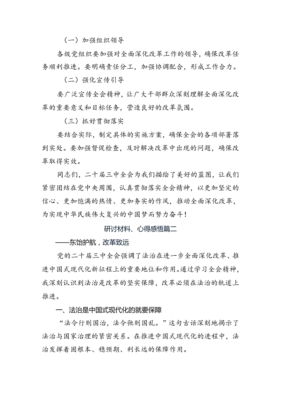 （7篇）2024年有关围绕中共中央关于进一步全面深化改革、推进中国式现代化的决定心得感悟（交流发言）.docx_第3页