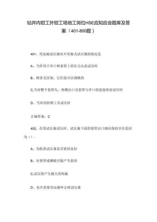 钻井内钳工外钳工场地工岗位HSE应知应会题库及答案（401800题）.docx
