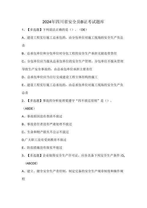 2024年四川省安全员B证考试题库.docx