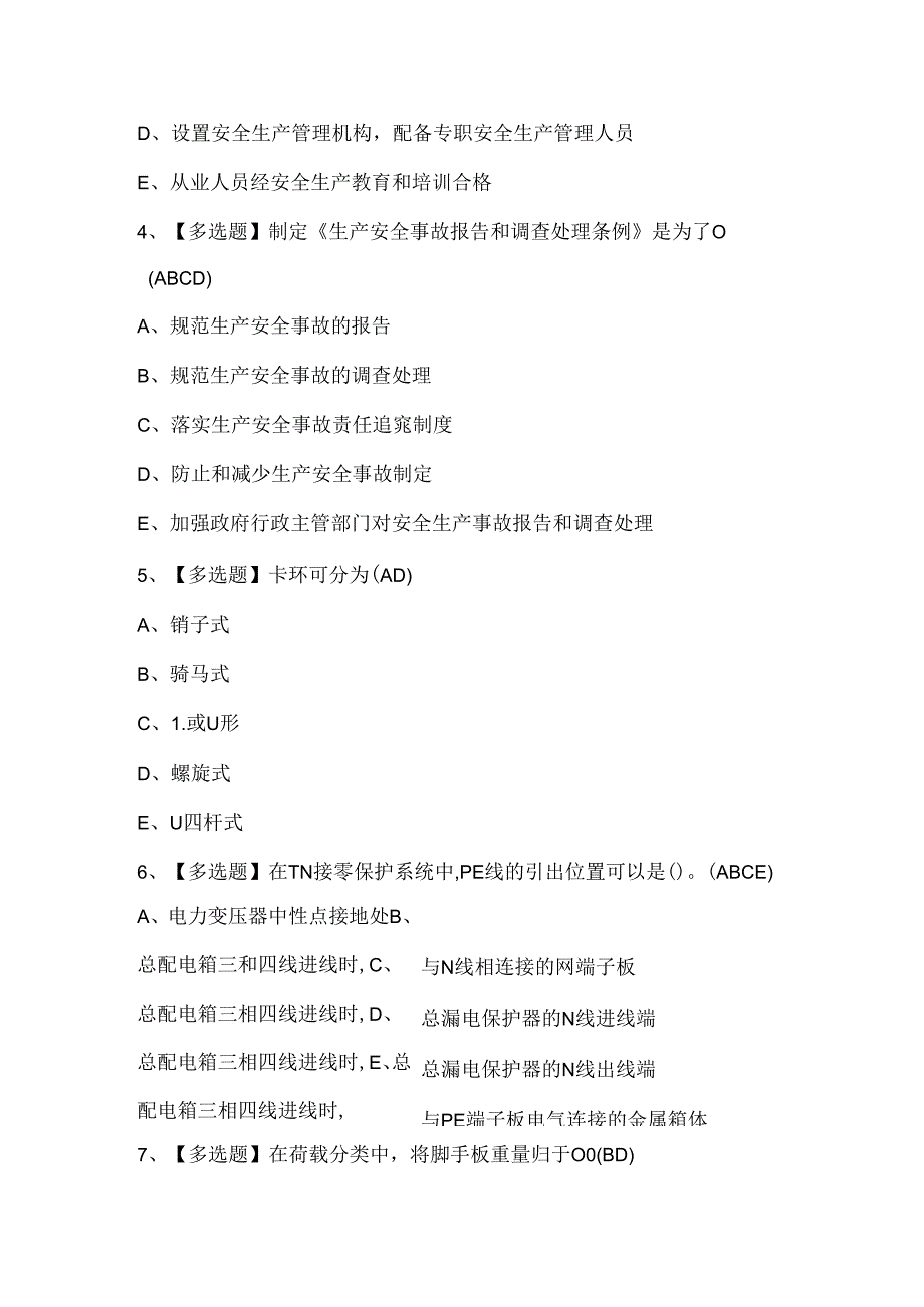 2024年四川省安全员B证考试题库.docx_第3页