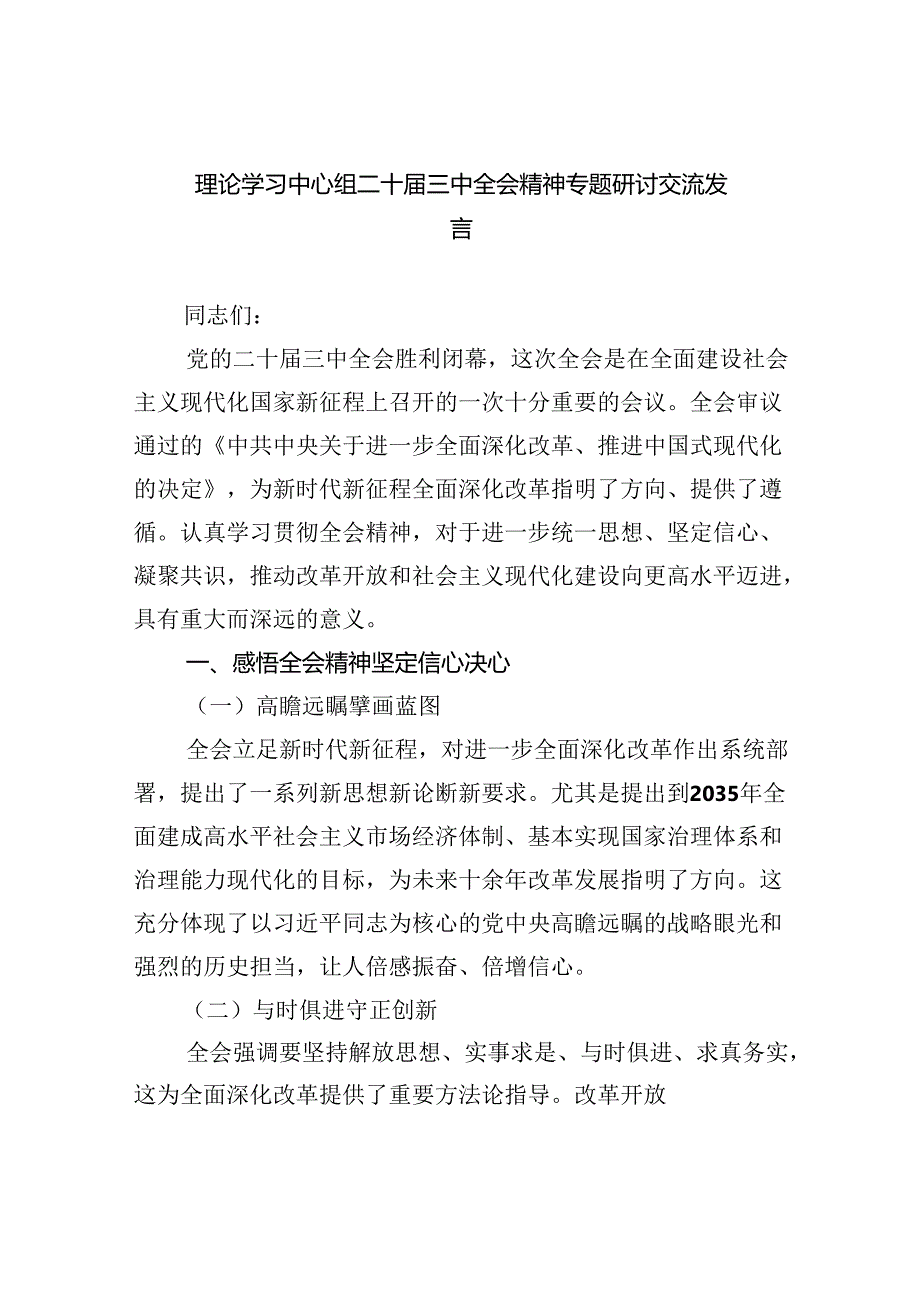 理论学习中心组二十三中全会精神专题研讨交流发言(精选五篇合集).docx_第1页