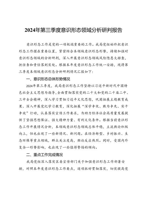 2024年第三季度意识形态领域分析研判报告.docx