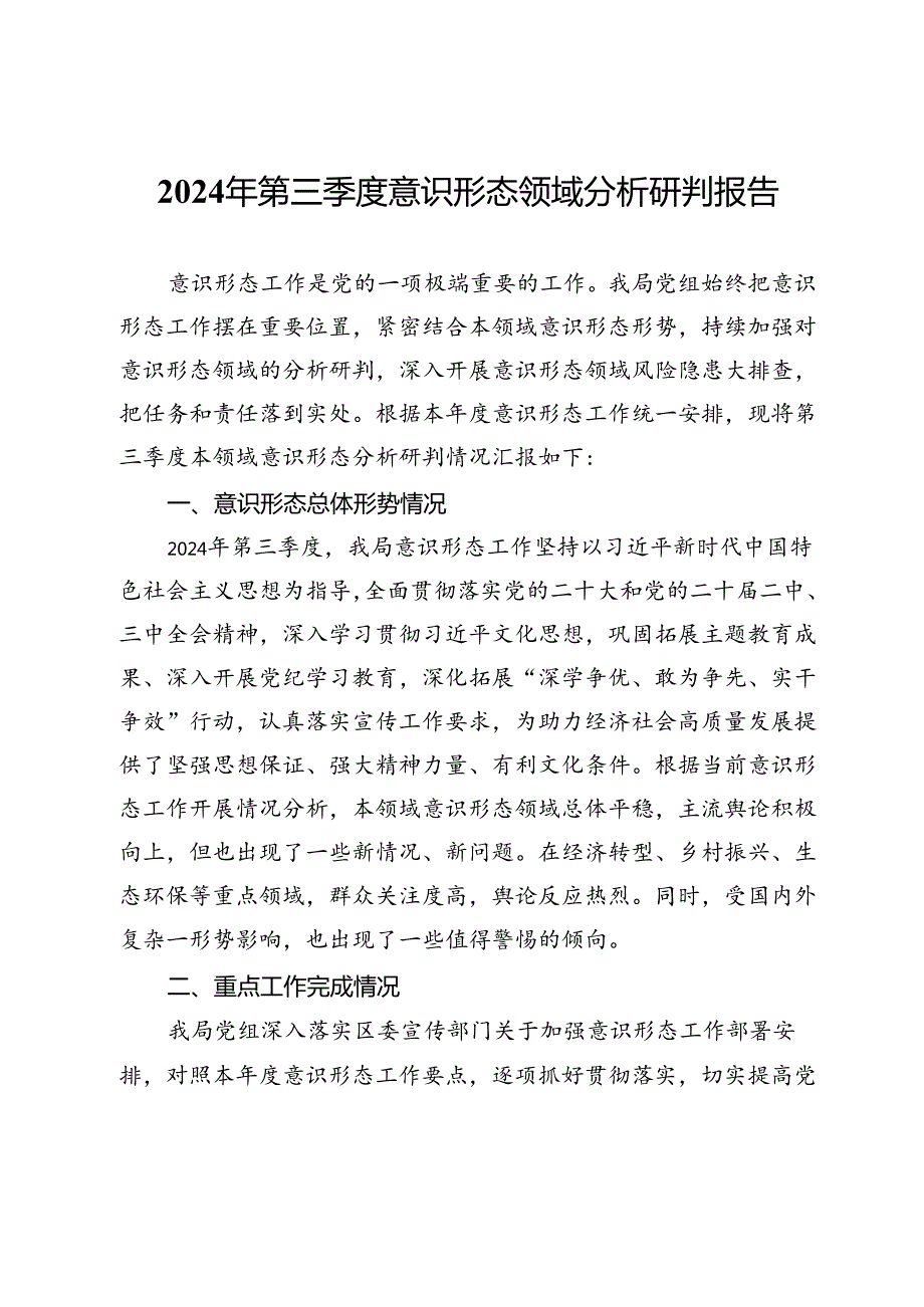 2024年第三季度意识形态领域分析研判报告.docx_第1页