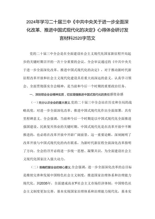 2024年学习二十三中《中共中央关于进一步全面深化改革、推进中国式现代化的决定》心得体会研讨发言材料2520字范文.docx