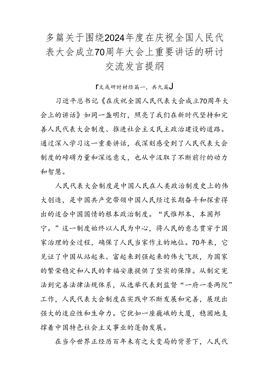 多篇关于围绕2024在庆祝全国人民代表大会成立70周年大会上重要讲话的研讨交流发言提纲.docx_第1页