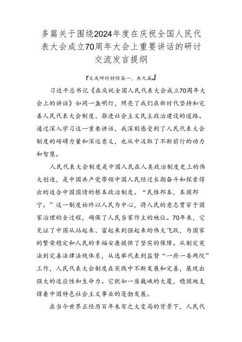 多篇关于围绕2024在庆祝全国人民代表大会成立70周年大会上重要讲话的研讨交流发言提纲.docx