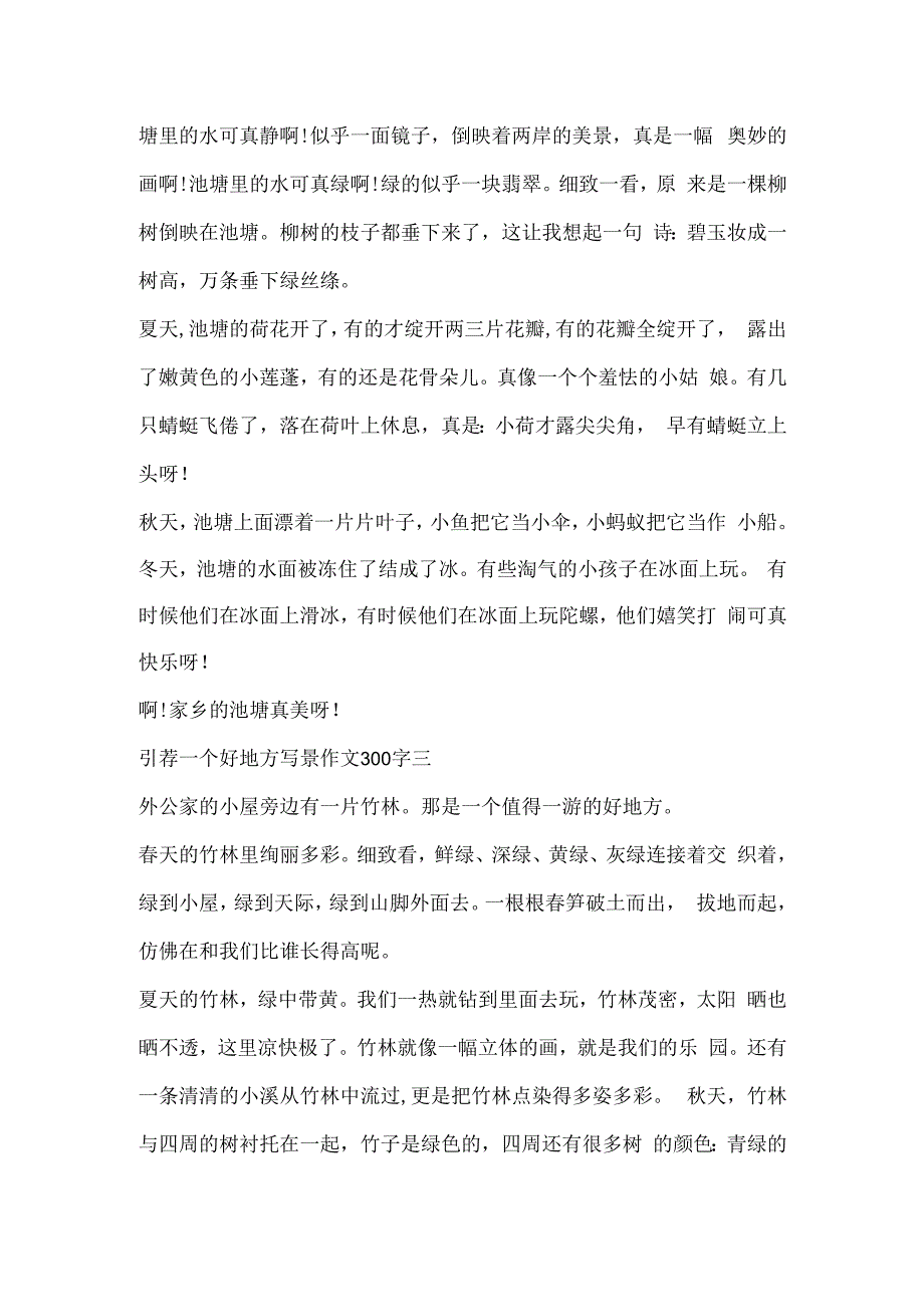 推荐一个好地方写景作文300字10篇.docx_第2页