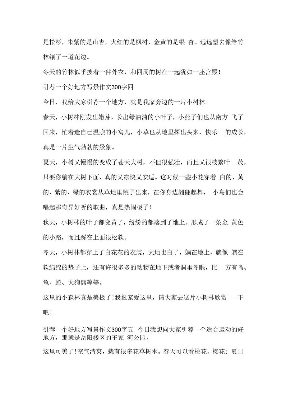 推荐一个好地方写景作文300字10篇.docx_第3页