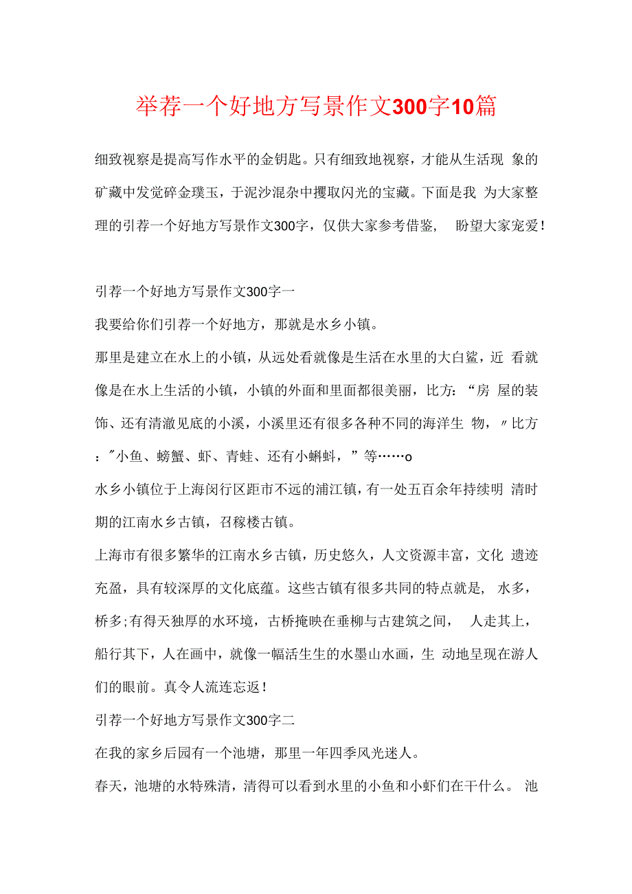 推荐一个好地方写景作文300字10篇.docx
