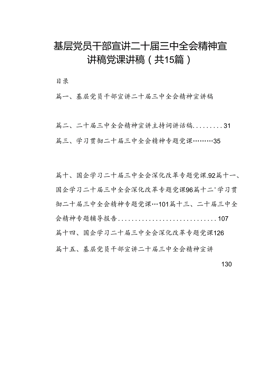 （15篇）基层党员干部宣讲二十三中全会精神宣讲稿党课讲稿（精选）.docx_第1页