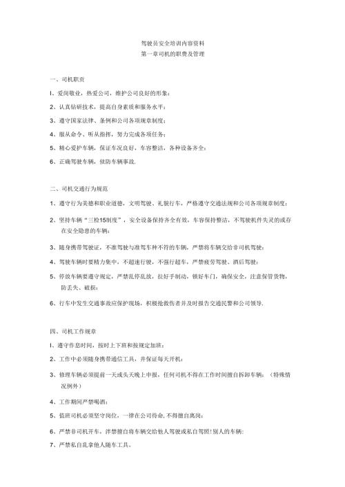 驾驶员安全培训内容资料司机培训内容.docx