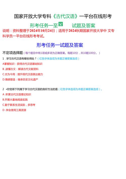 2024期国家开放大学专科《古代汉语》一平台在线形考(形考任务一至四)试题及答案.docx