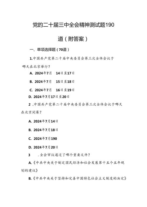 二十三中全会会议精神应知应会知识测试竞赛题190题含答案.docx