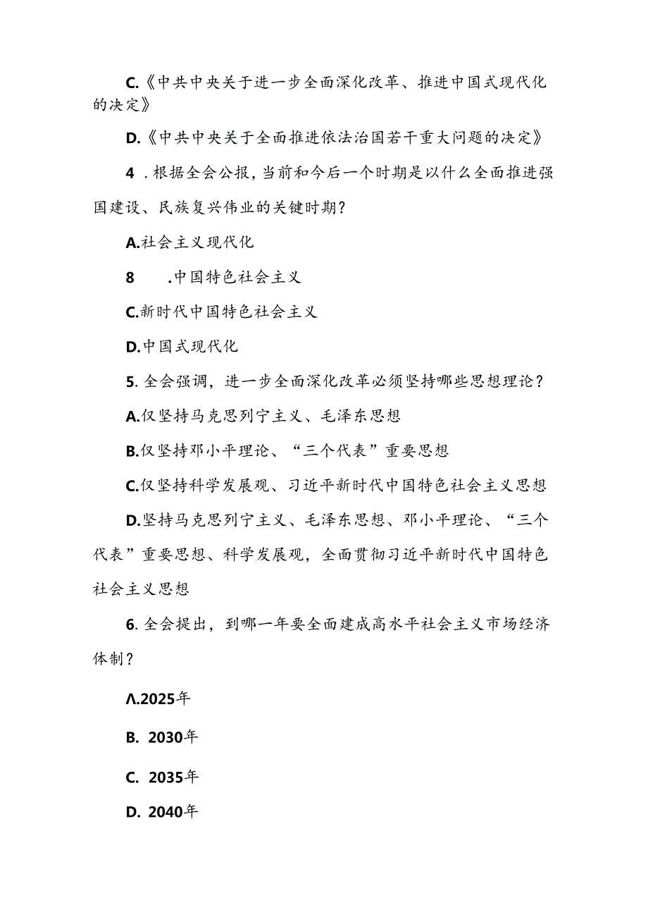 二十三中全会会议精神应知应会知识测试竞赛题190题含答案.docx_第2页