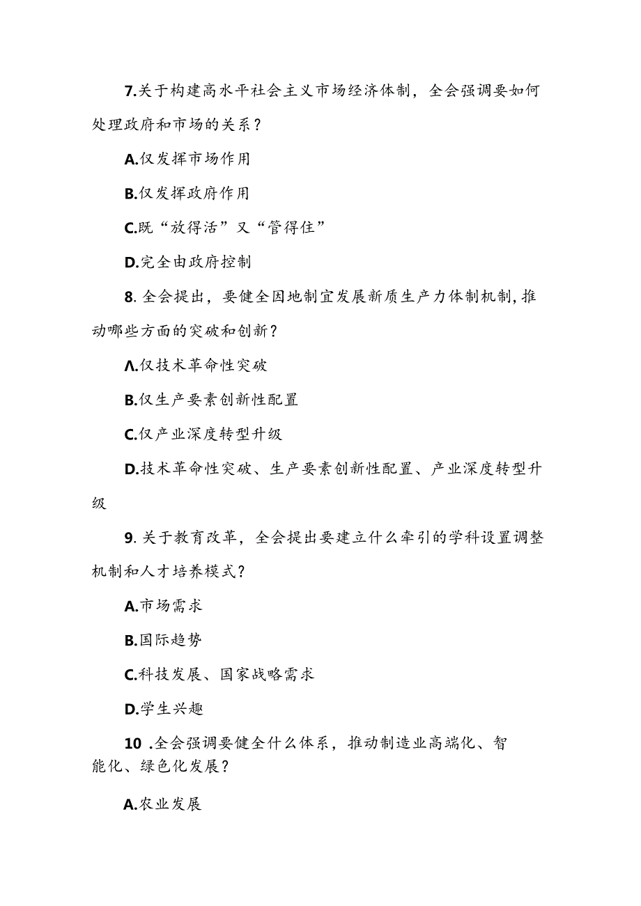 二十三中全会会议精神应知应会知识测试竞赛题190题含答案.docx_第3页