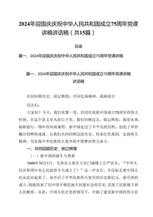 （15篇）2024年迎国庆庆祝中华人民共和国成立75周年党课讲稿讲话稿(最新精选).docx
