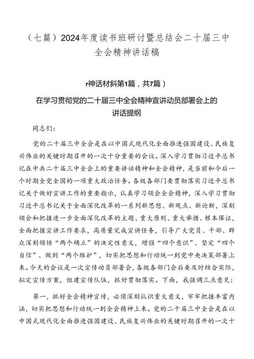（七篇）2024读书班研讨暨总结会二十三中全会精神讲话稿.docx