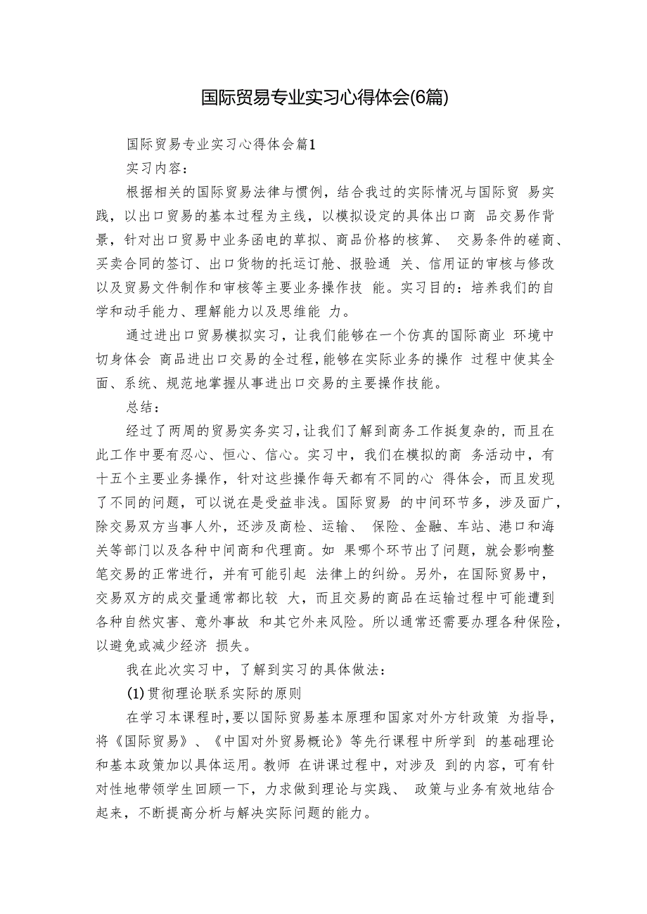 国际贸易专业实习心得体会（6篇）.docx_第1页