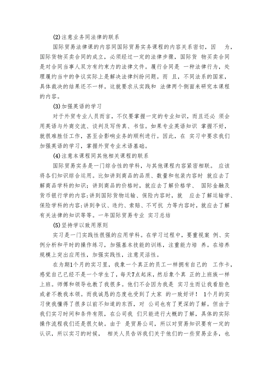 国际贸易专业实习心得体会（6篇）.docx_第2页