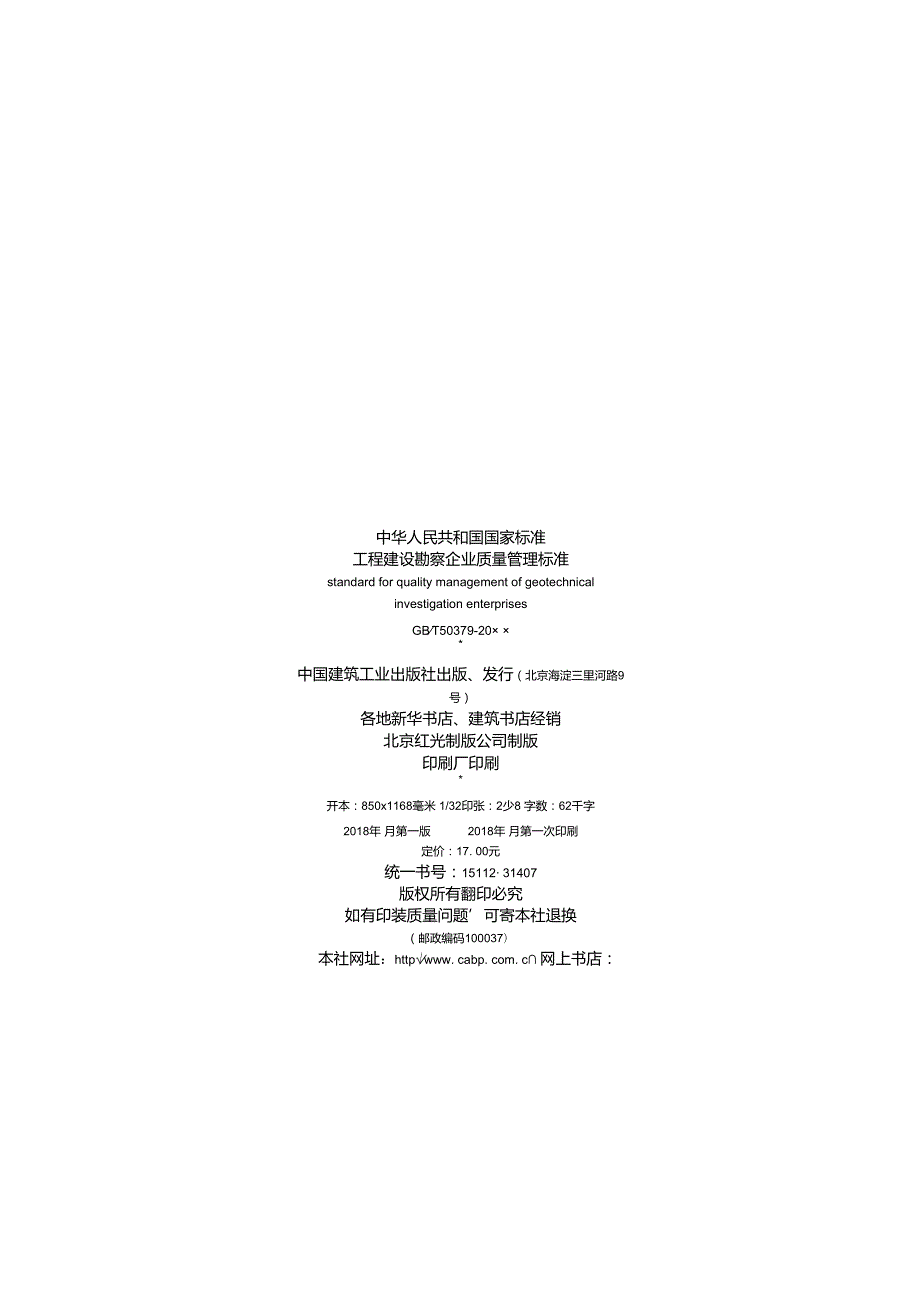 工程建设勘察企业质量管理标准.docx_第2页