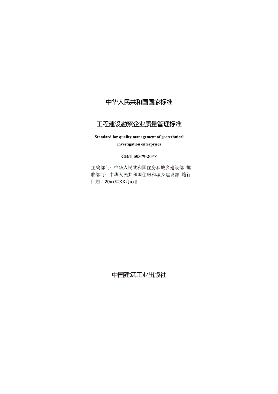 工程建设勘察企业质量管理标准.docx