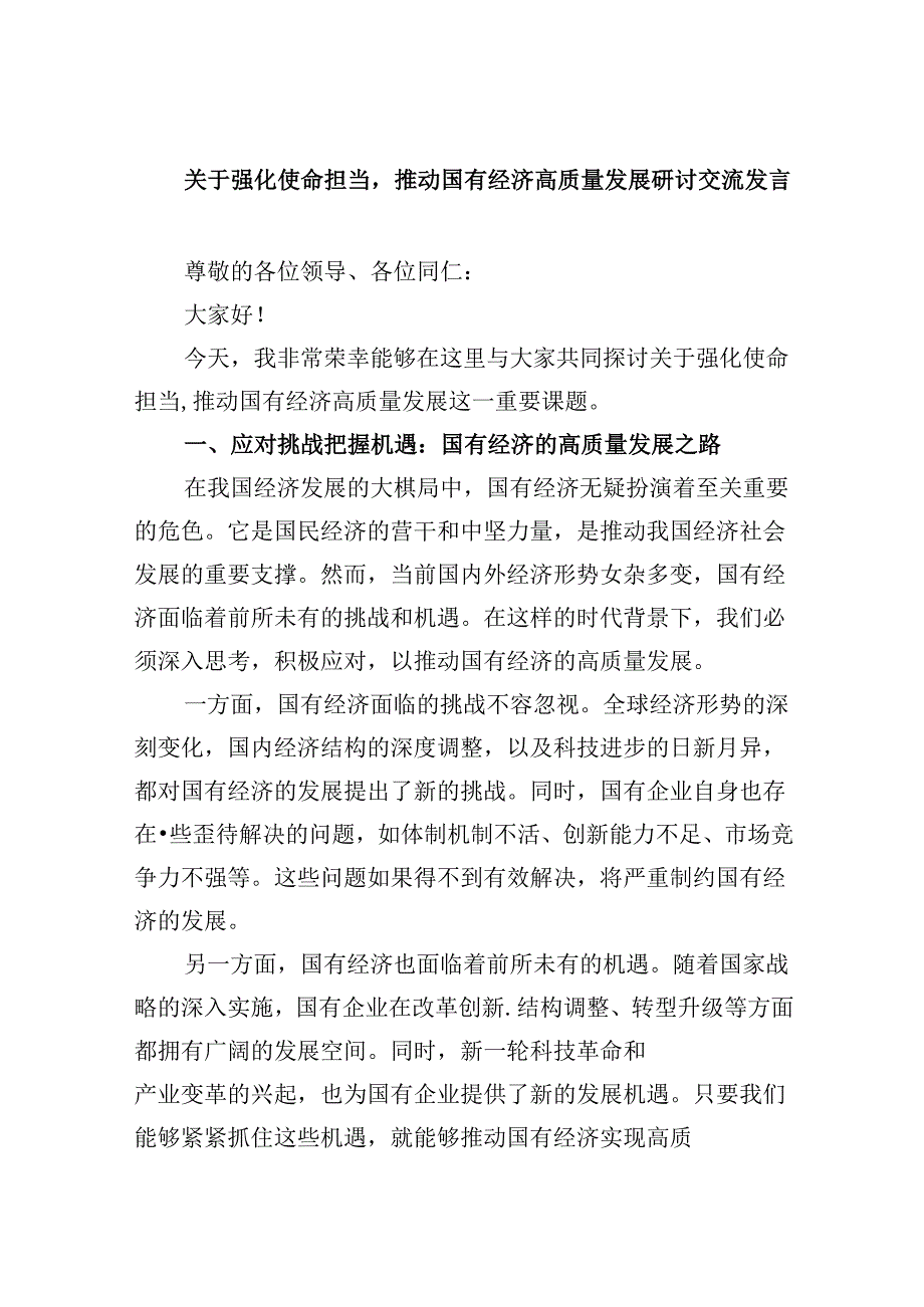 关于强化使命担当推动国有经济高质量发展研讨交流发言四篇（精选）.docx_第1页